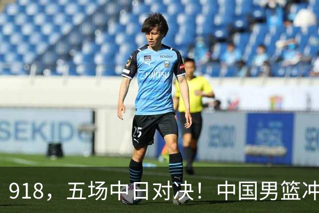918，五场中日对决！中国男篮冲亚运会决赛，国乒战日本世界冠军